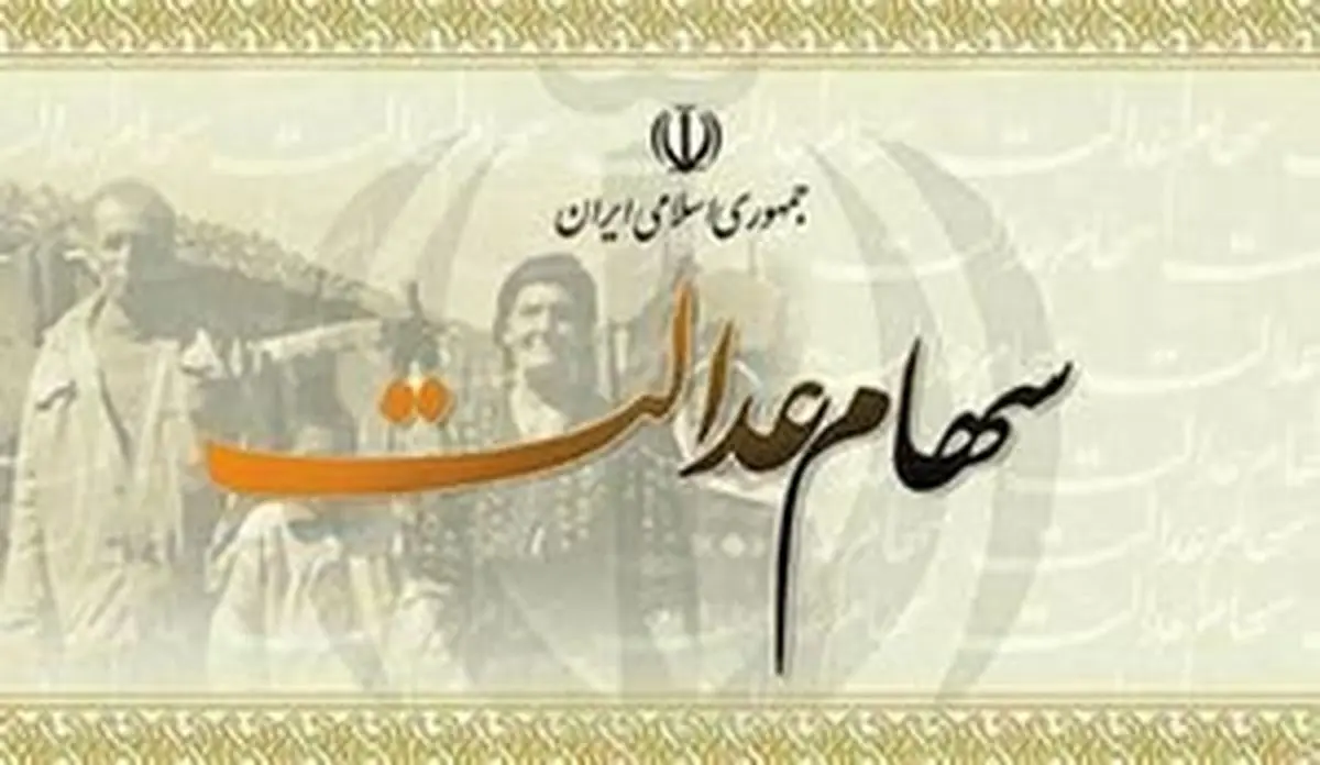 سهام عدالت متوفیان چه می شود؟