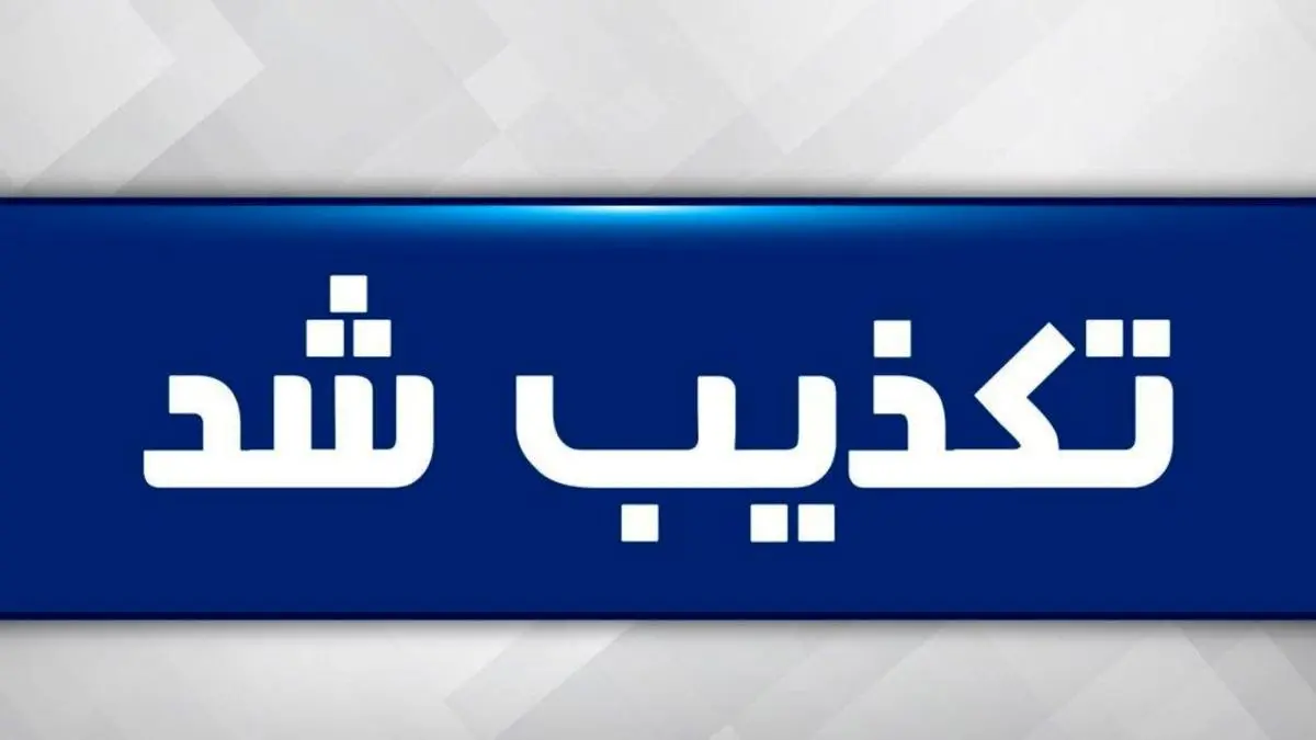 خبر بمب‌گذاری در آبادان تکذیب شد