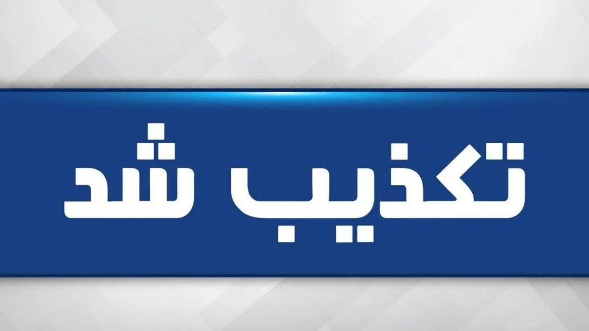 خبر بمب‌گذاری در آبادان تکذیب شد