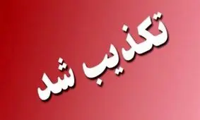تکذیب بمب‌گذاری در احمدآباد آبادان