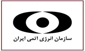 خبرهای خوشی از صنعت هسته‌ای ایران در راه است