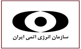 خبرهای خوشی از صنعت هسته‌ای ایران در راه است