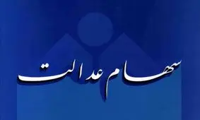 چرا ارزش برگه‌های یک میلیونی سهام عدالت، کم‌تر از یک میلیون است؟