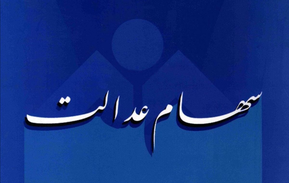 چرا ارزش برگههای یک میلیونی سهام عدالت، کمتر از یک میلیون است؟
