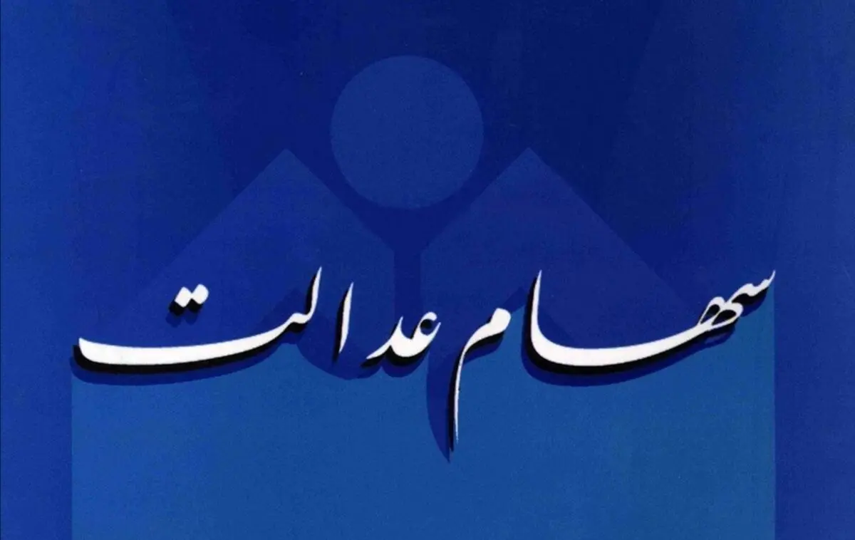چرا ارزش برگه‌های یک میلیونی سهام عدالت، کم‌تر از یک میلیون است؟