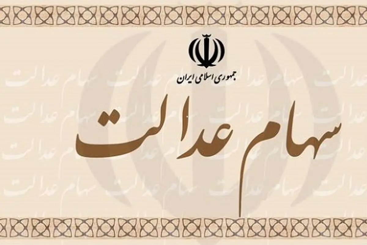 امکان فروش تفکیکی سهام عدالت از ۱۰ خرداد