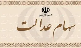 امکان فروش تفکیکی سهام عدالت از ۱۰ خرداد