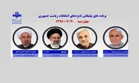برنامه‌های امروز نامزدهای ریاست جمهوری در صدا و سیما