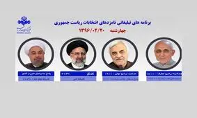 برنامه‌های امروز نامزدهای ریاست جمهوری در صدا و سیما