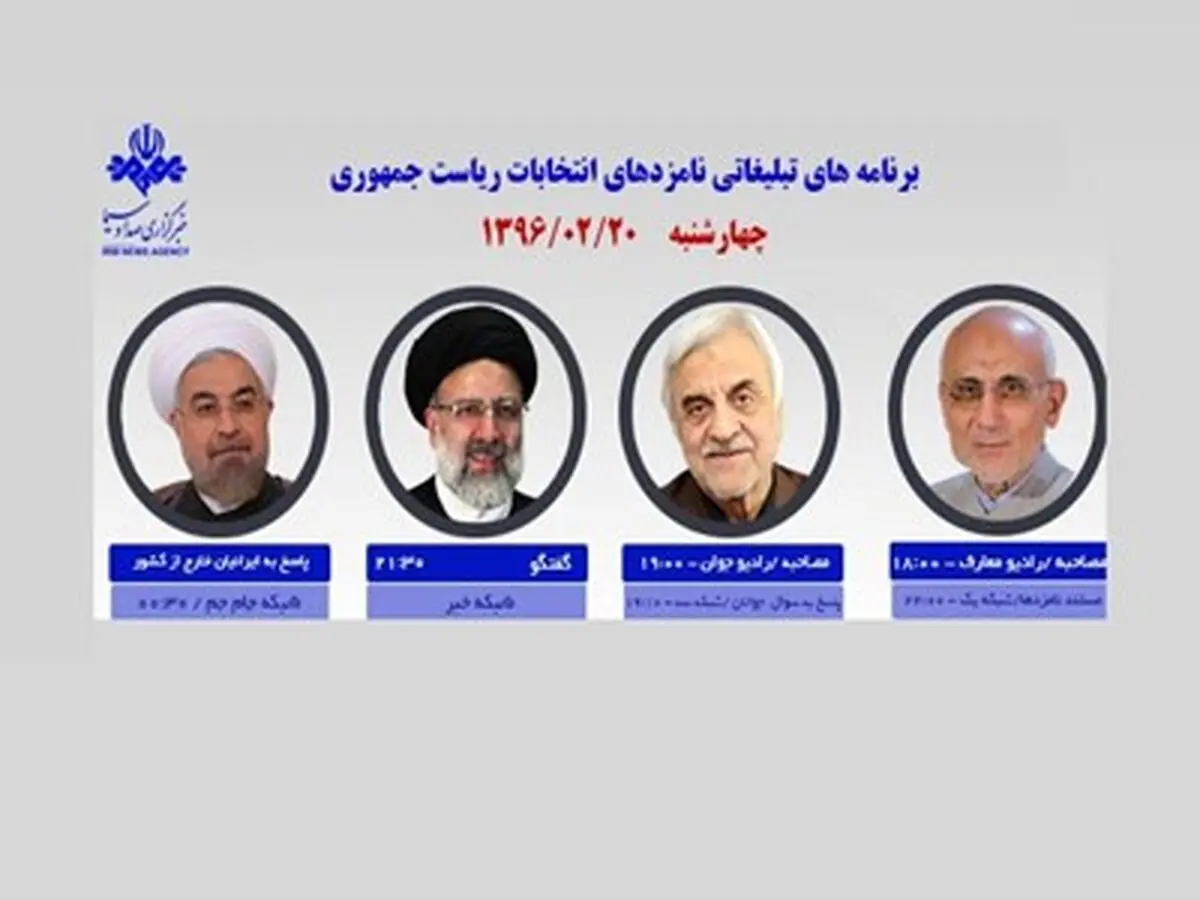 برنامه‌های امروز نامزدهای ریاست جمهوری در صدا و سیما