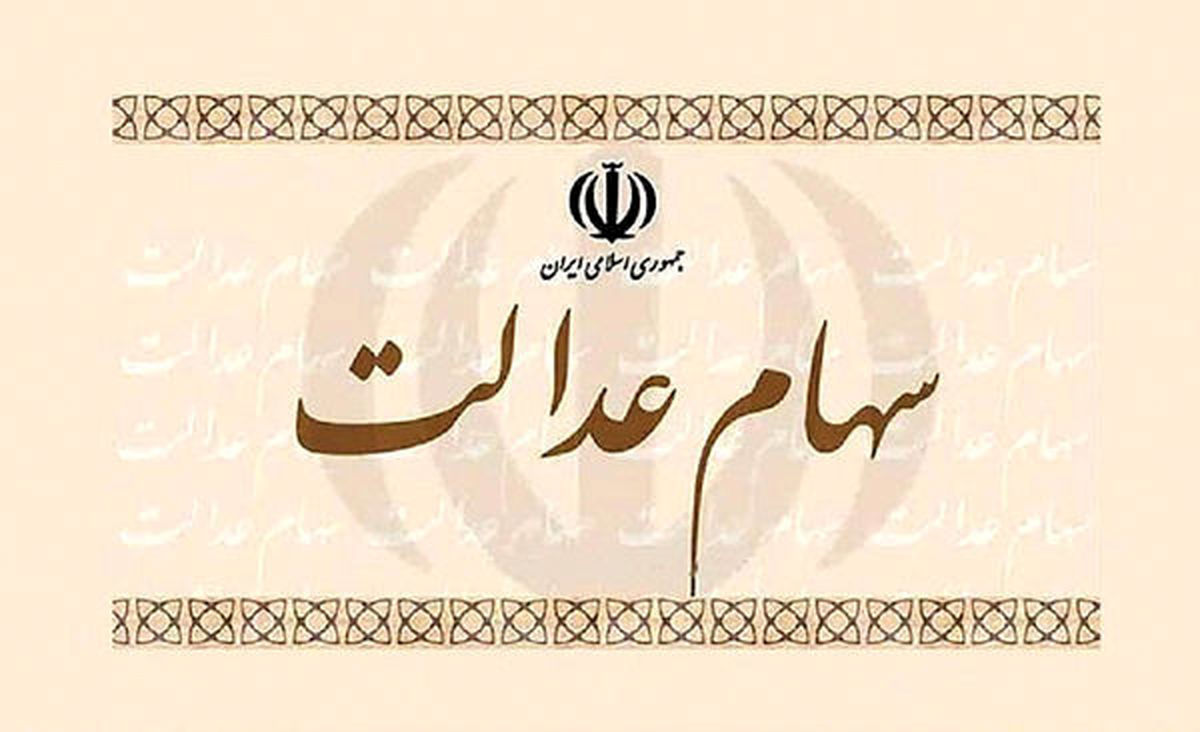 سامانه استعلام سهام عدالت راهاندازی شد