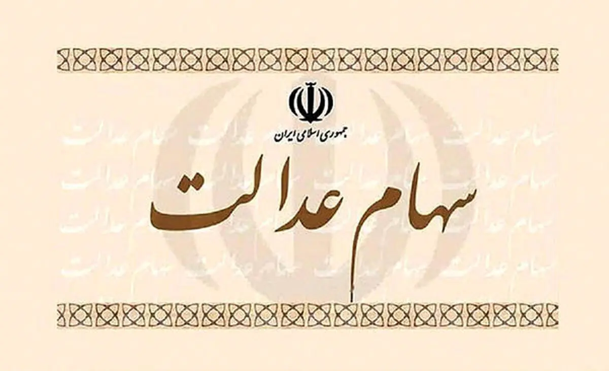 سامانه استعلام سهام عدالت راه‌اندازی شد