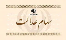 سامانه استعلام سهام عدالت راه‌اندازی شد
