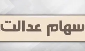 امکان فروش تفکیکی سهام عدالت از فردا
