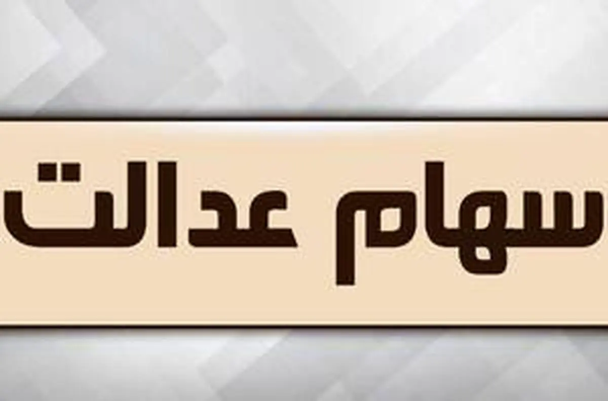 امکان فروش تفکیکی سهام عدالت از فردا
