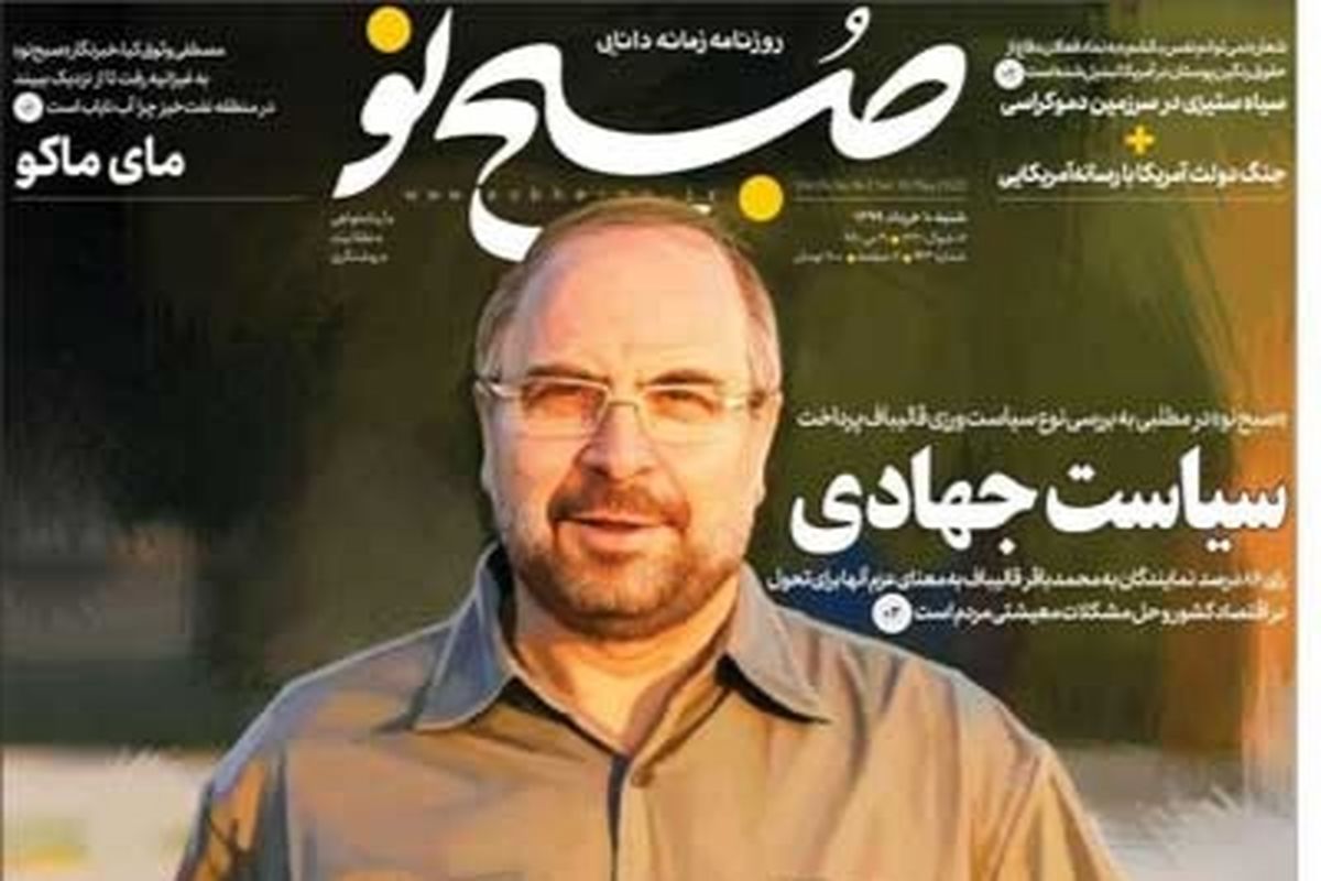تصاویر صفحه نخست روزنامه‌های امروز شنبه ۱۰ خرداد ۱۳۹۹