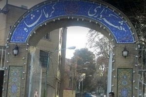 مدیر اجرائیات شهرداری کرمانشاه برکنار شد