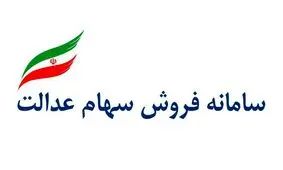 سهام عدالت را از چه طریقی بفروشیم