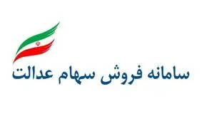 سهام عدالت را از چه طریقی بفروشیم
