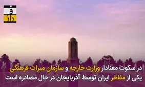 حذف شاه‌ بیت‌های ایران خواهانه نظامی گنجوی در هفت پیکر ترکی