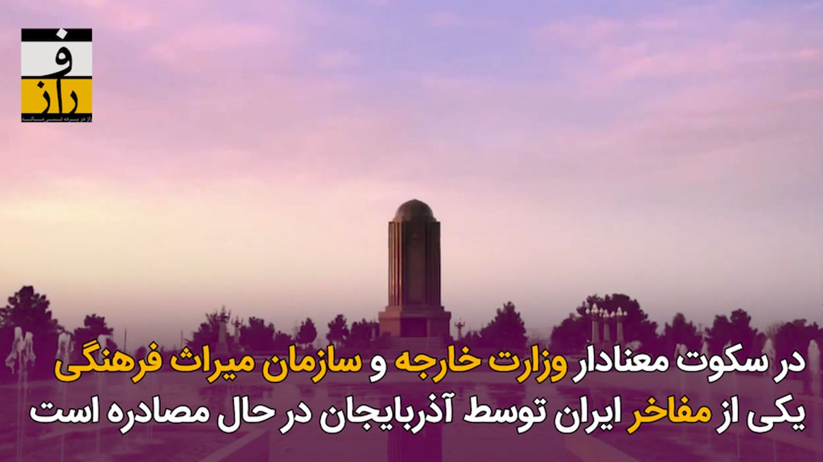 حذف شاه بیتهای ایران خواهانه نظامی گنجوی در هفت پیکر ترکی