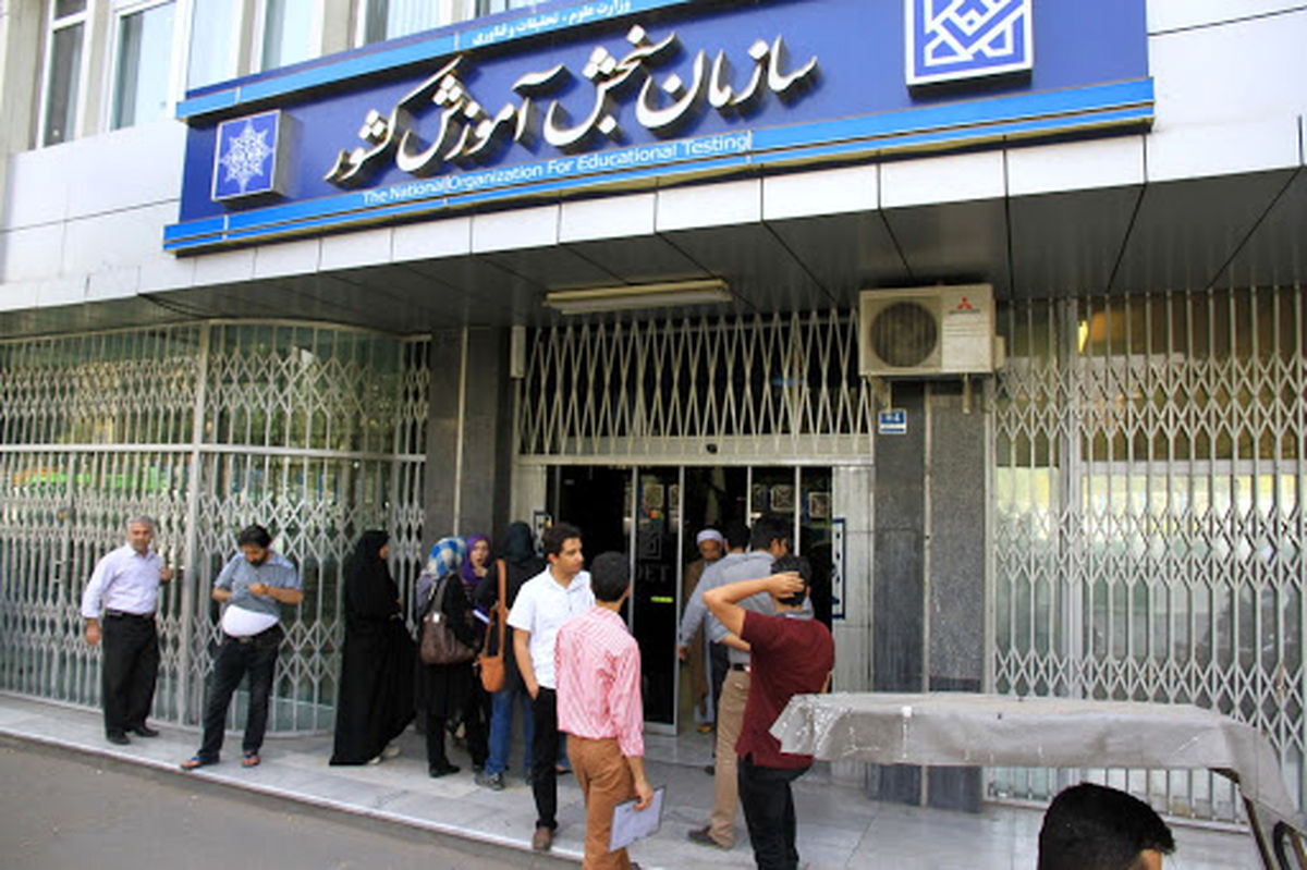 اطلاعيه سازمان سنجش درخصوص زمان آزمونهای ورودی دانشگاهها