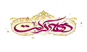 ۱۰ هزار جلد کتاب رایگان در دهه کرامت در ایلام توزیع می‌شود