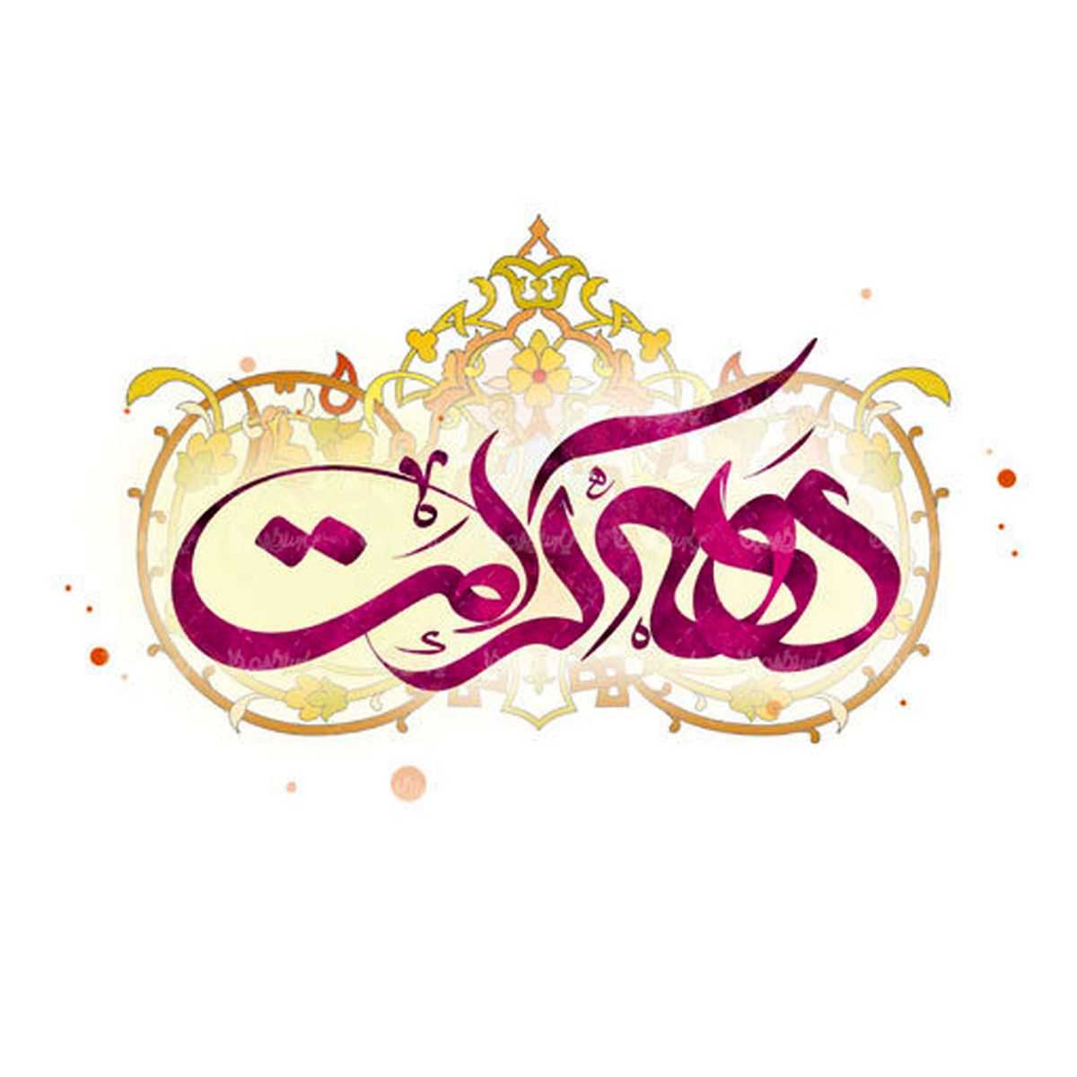 ۱۰ هزار جلد کتاب رایگان در دهه کرامت در ایلام توزیع میشود