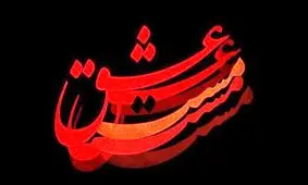 تصویری دیده نشده از شهاب حسینی در نقش شمس تبریزی