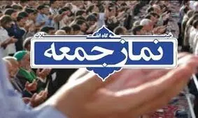نماز جمعه این هفته در تمامی شهرهای استان مرکزی به جز اراک برگزار می‌شود