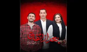 بهرام افشاری «بعد از اتفاق» را تجربه می کند