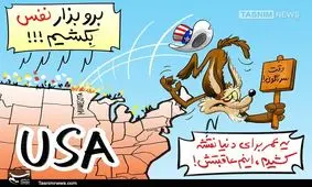 کاریکاتور/ رژیم ترامپ در آستانه سقوط است | برو بذار نفس بکشیم!