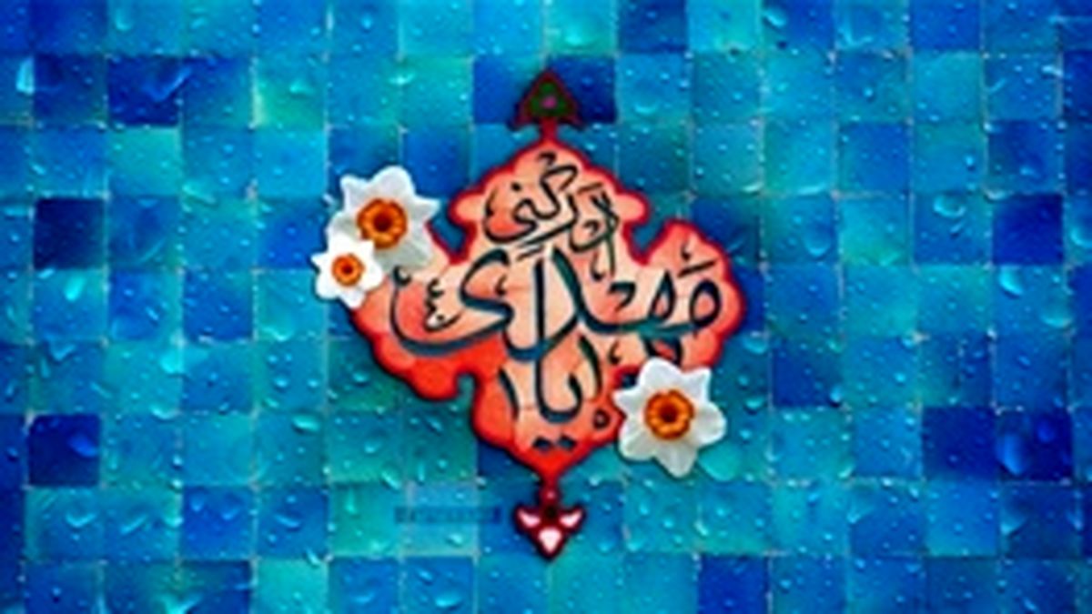ظهور تو یعنی پایان سرگردانی تاریخ