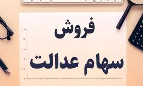 دلیل ابهام در فروش سهام عدالت از طریق کارگزاری‌ها چیست؟