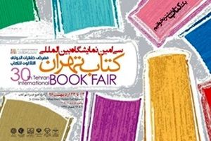 اختتامیه نمایشگاه کتاب تهران باحضور وزیر ارشاد