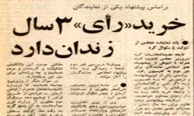 خرداد ۱۳۵۷؛ خرید رأی ۳ سال زندان دارد + عکس