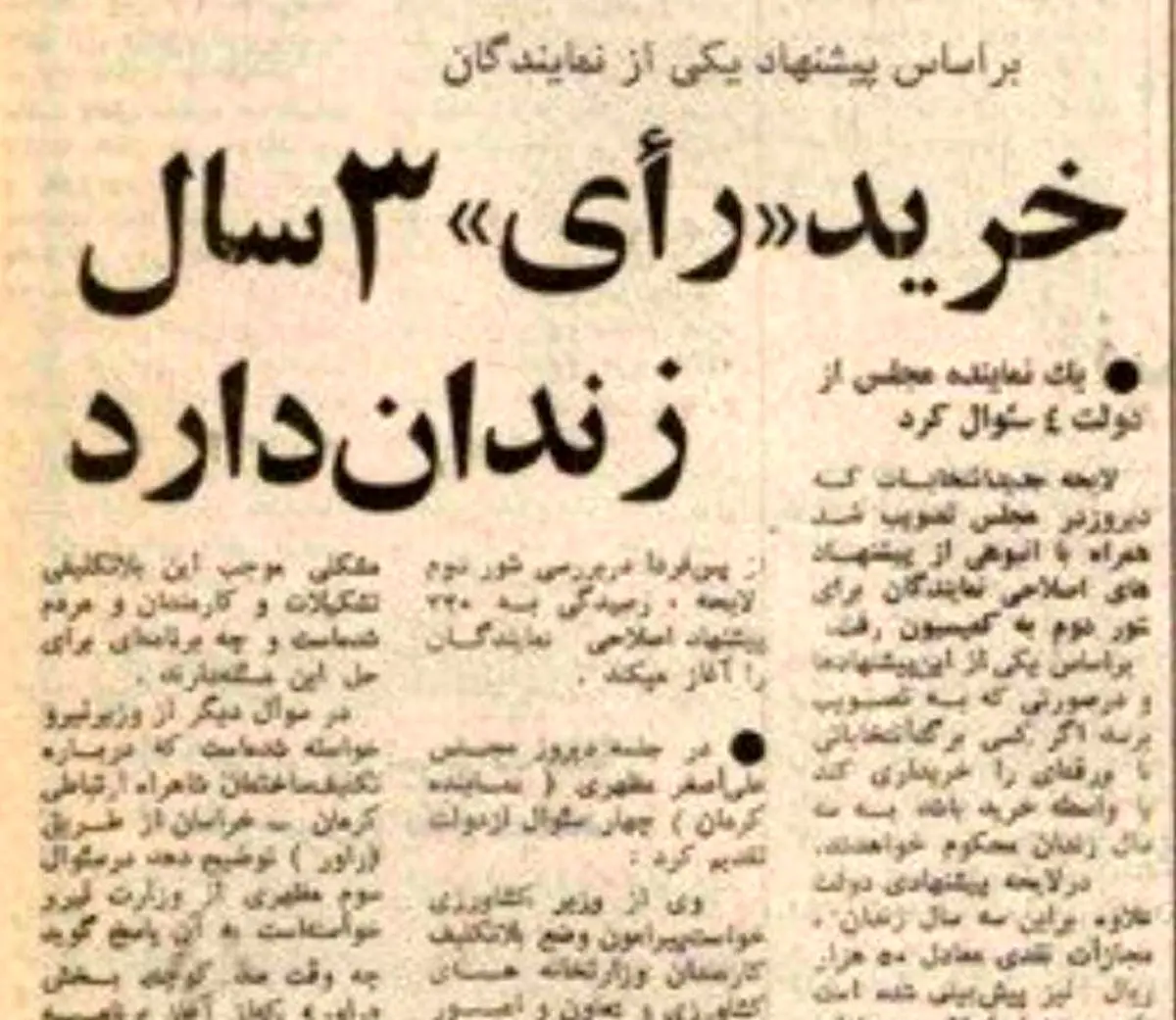 خرداد ۱۳۵۷؛ خرید رأی ۳ سال زندان دارد + عکس