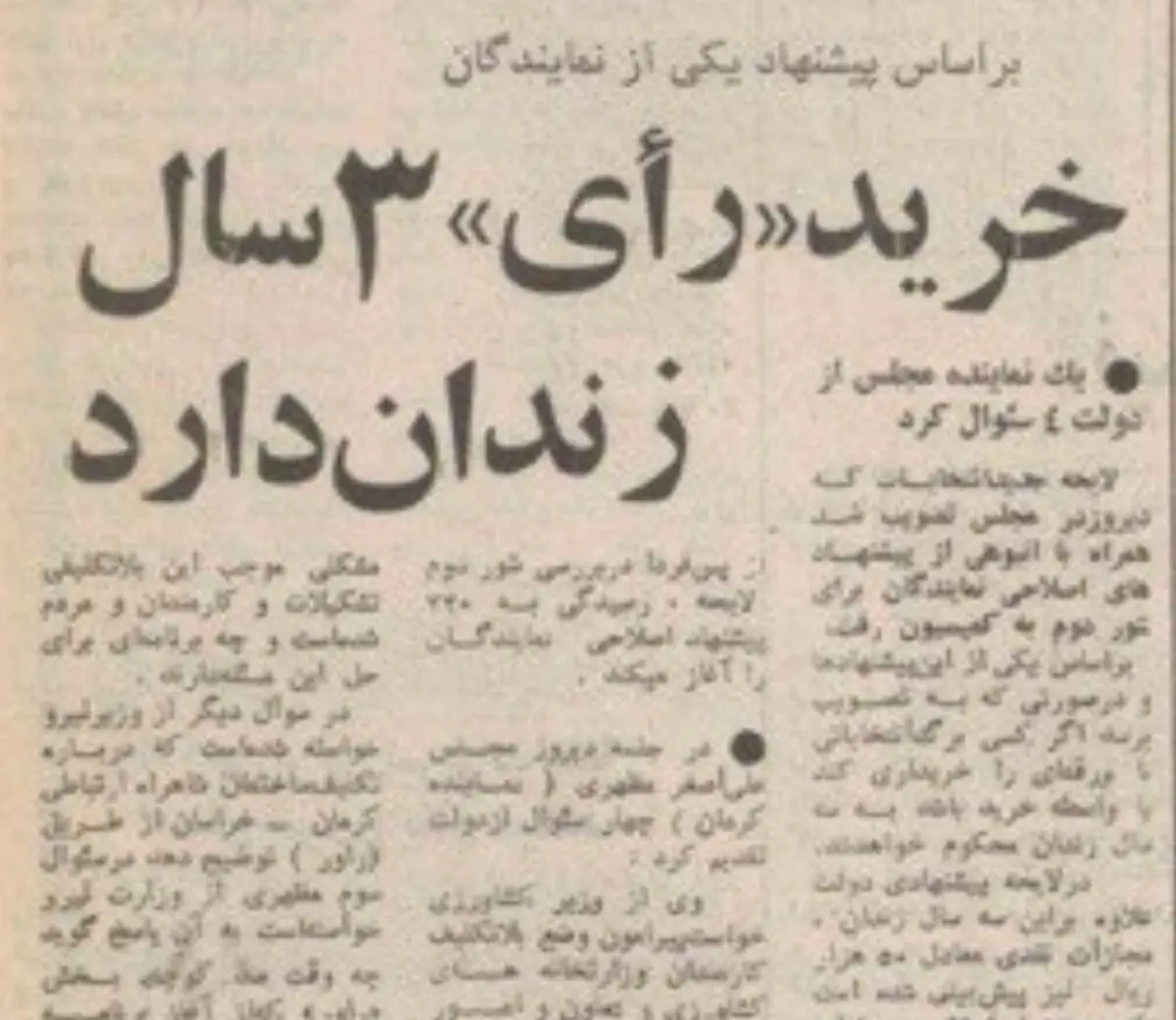 خرداد ۱۳۵۷؛ خرید رأی ۳ سال زندان دارد + عکس