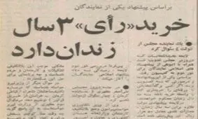 خرداد ۱۳۵۷؛ خرید رأی ۳ سال زندان دارد + عکس