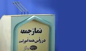 کنایه یک امام جمعه به ایده ازدواج اجباری