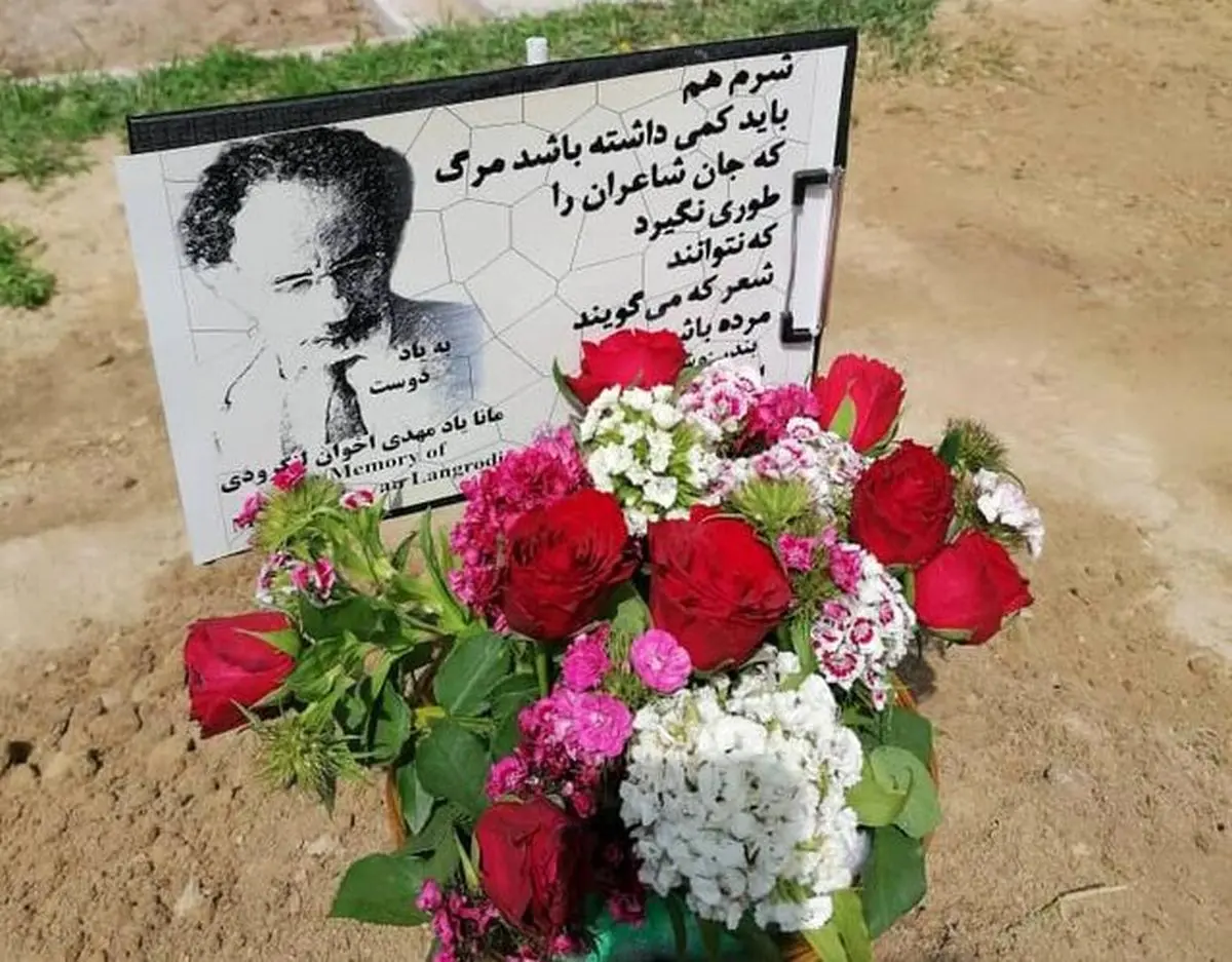 پیکر مهدی اخوان لنگرودی در اتریش به خاک سپرده شد