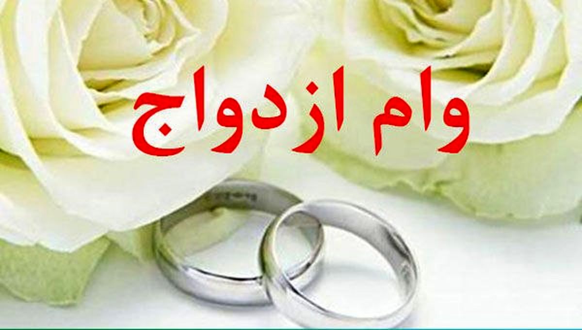 شرایط دریافت وام ازدواج در سال ۹۹ اعلام شد