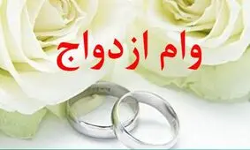 شرایط دریافت وام ازدواج در سال ۹۹ اعلام شد