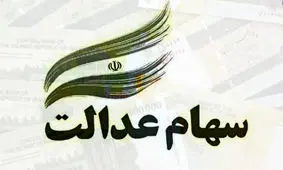 چرا برخی از بانک‌ها هنوز پول سهام عدالت را واریز نکرده‌اند؟