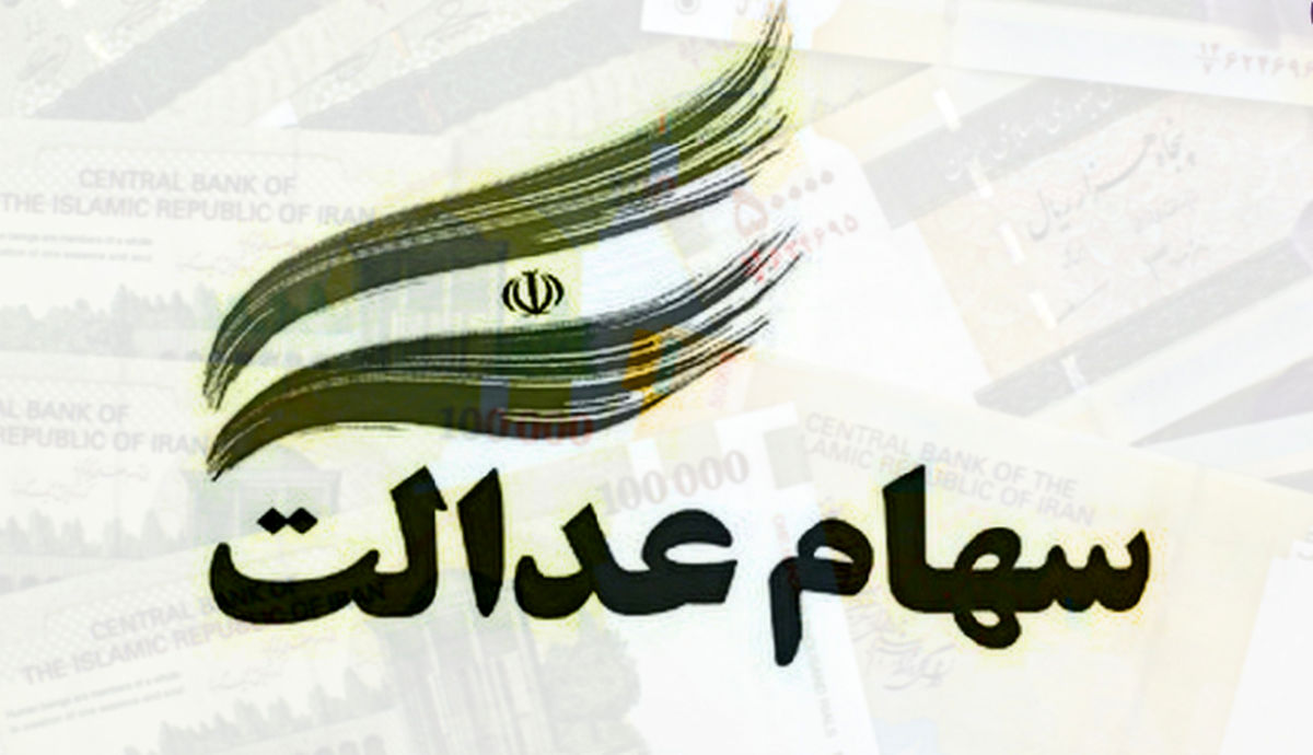 چرا برخی از بانکها هنوز پول سهام عدالت را واریز نکردهاند؟