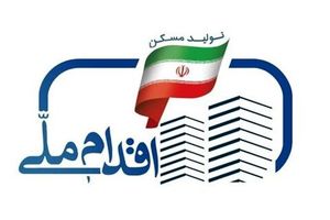 دو هزارو294 واحدمسکونی در طرح اقدام ملی مسکن در استان گلستان ساخته می‌شود