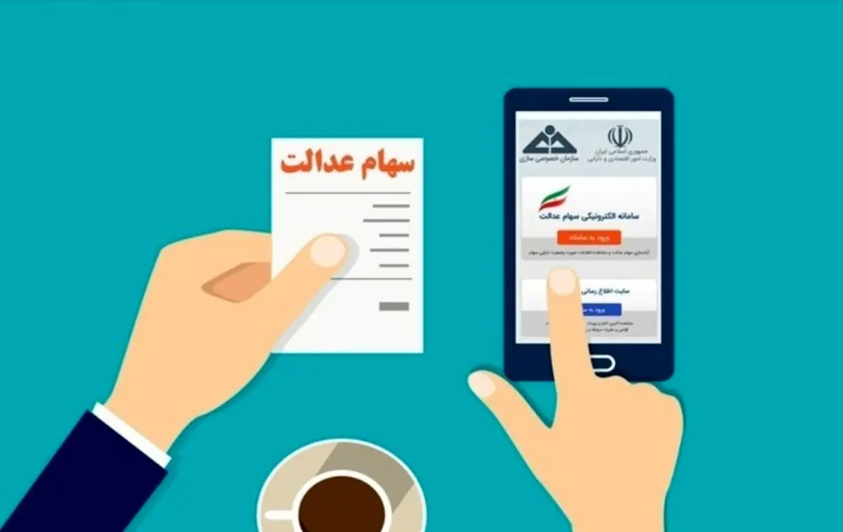 پاسخ به همه پرسش‌ها درباره فروش سهام عدالت / همه سهام تا سال آینده قابل واگذاری است