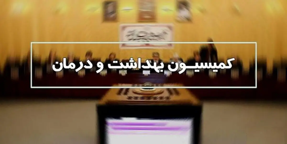 کمیسیون بهداشت مجلس برای پزشکان یا مردم؟+ اینفوگرافیک
