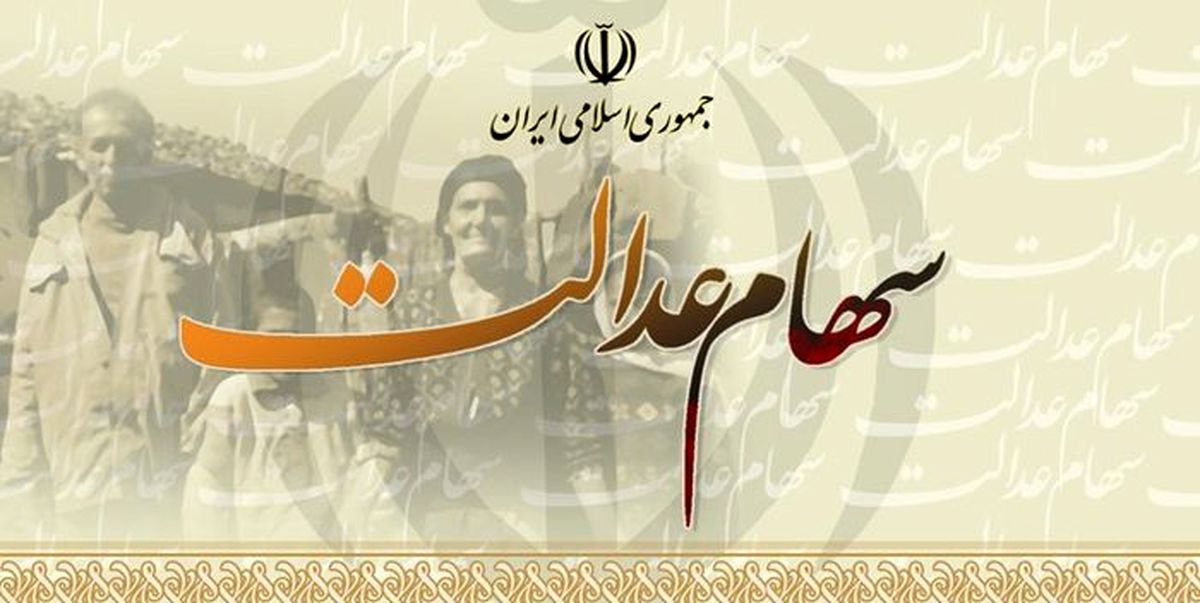 سهم30 درصد فروش سهام عدالت فقط 140 هزار تومان !