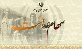 سهم30 درصد فروش سهام عدالت فقط 140 هزار تومان !
